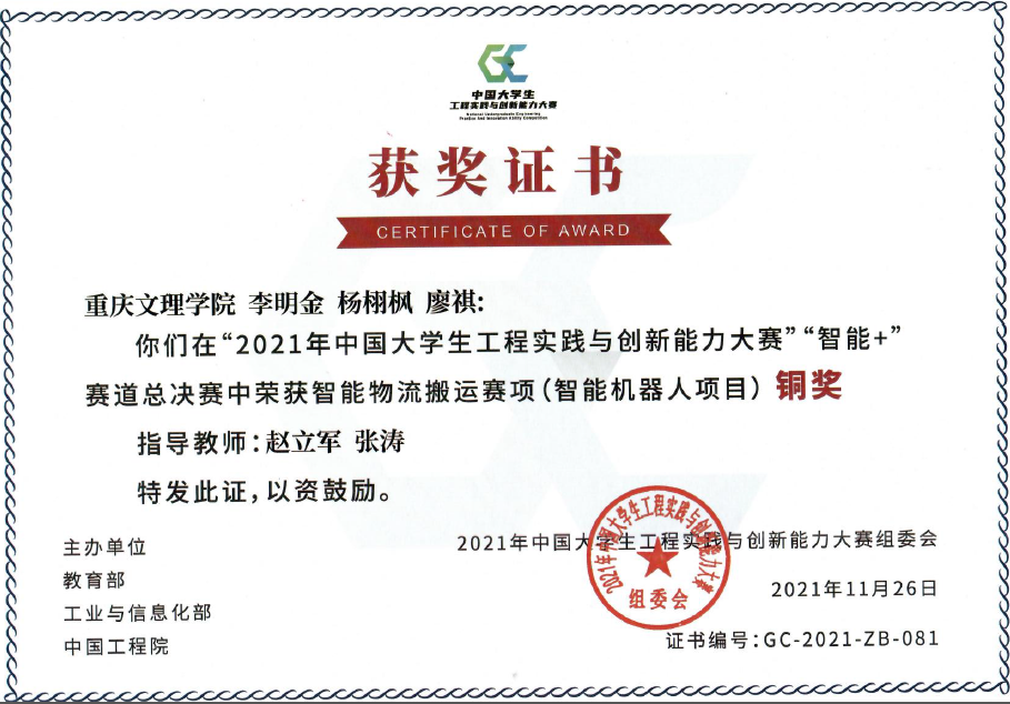 李明金、杨栩枫、廖棋荣获2021年中国大学生工程实践与创新能力大赛铜奖.png
