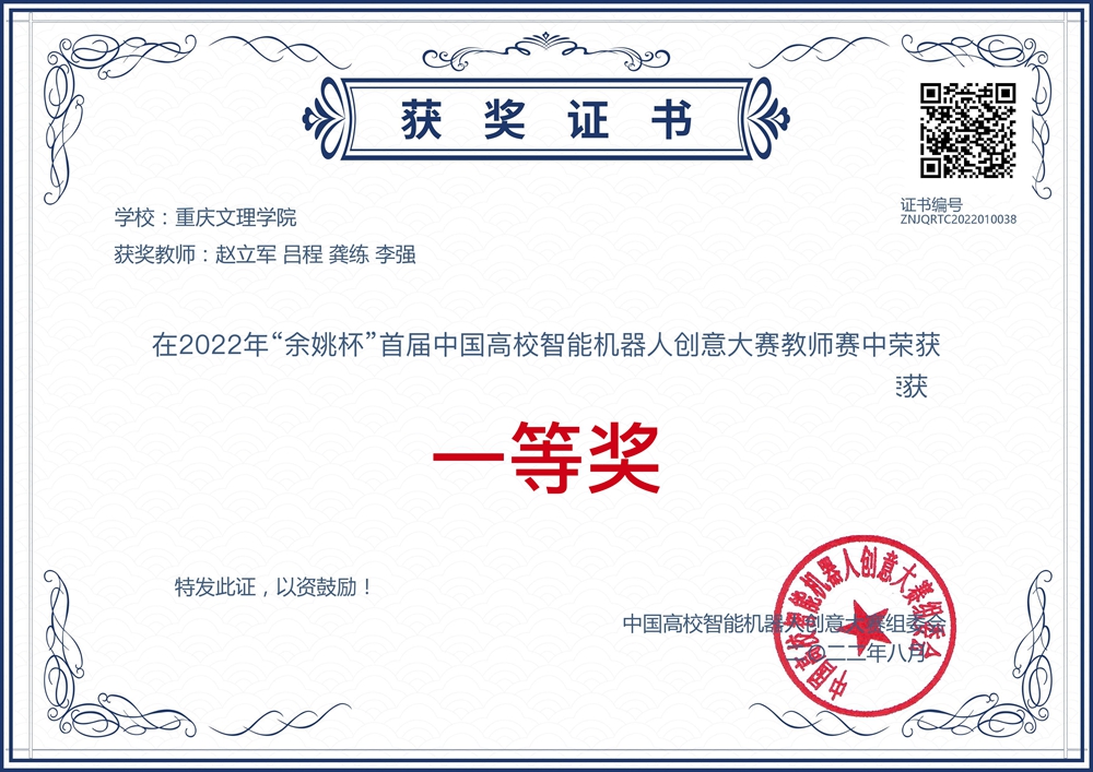 mqan_1662860258728021301.jpg 赵立军、吕程、龚练、李强荣获2022年首届中国高校智能机器人创意大赛教师赛一等奖.jpg