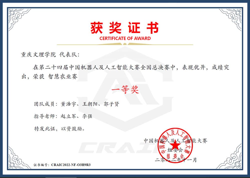 UKBm_1669727602755073922.png 董浩宇、王朝阳、郭子贤荣获第24届中国机器人及人工智能大赛一等奖.png