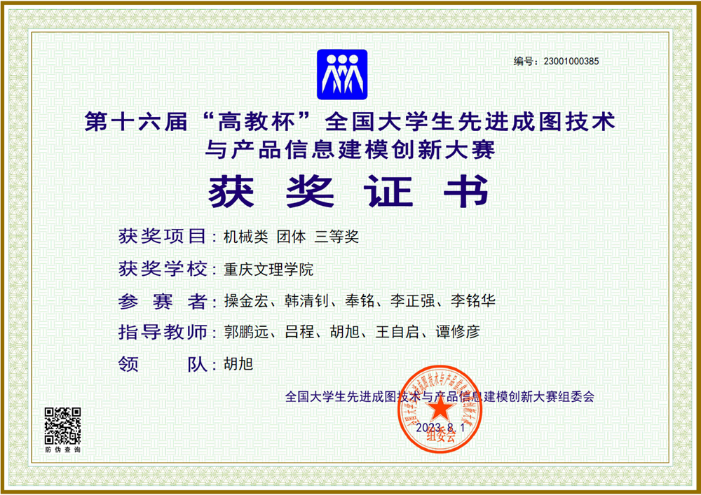 sxlp_1692676295273056630.png 操金宏、韩清钊、奉铭、李正强、李铭华荣获第十六届全国大学生先进成图技术与产品信息建模创新大赛(团体)三等奖.png
