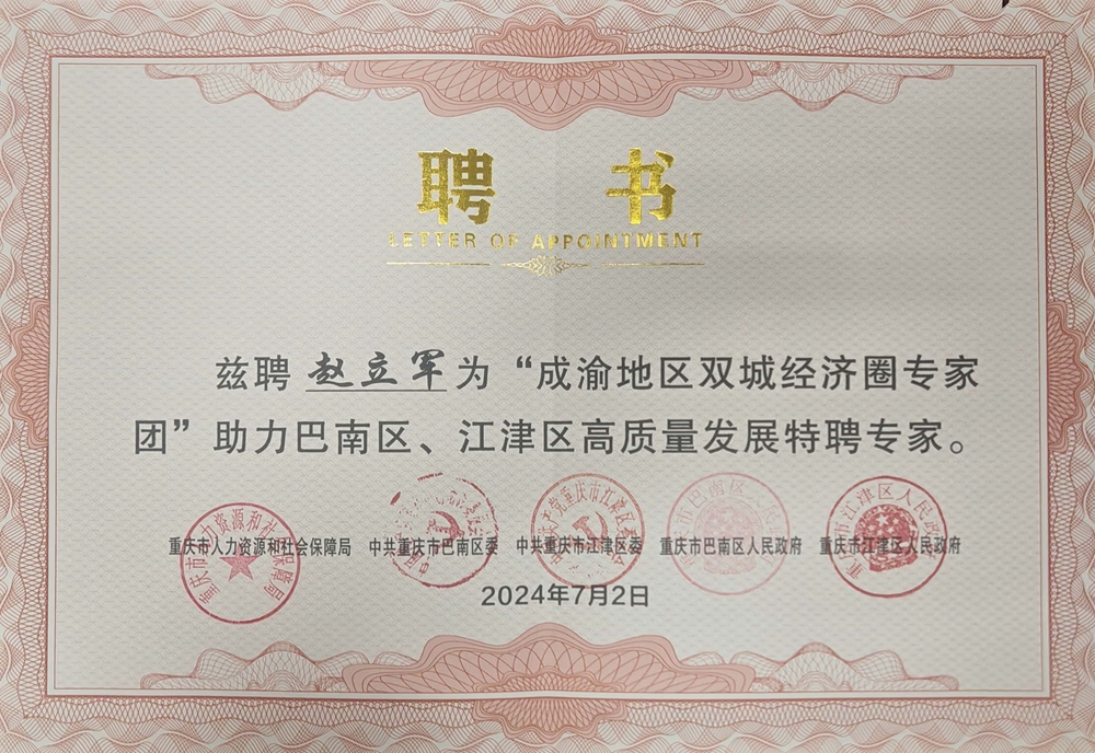 赵立军受聘助力巴南区、江津区高质量发展特聘专家.jpg
